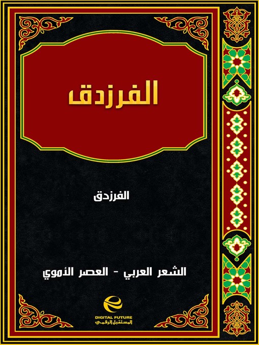 Cover of الفرزدق